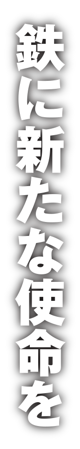 鉄に新たな使命を