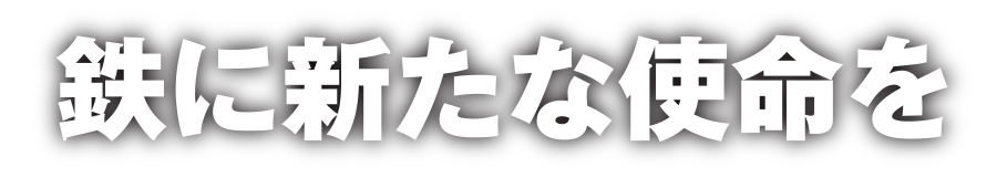 鉄に新たな使命を